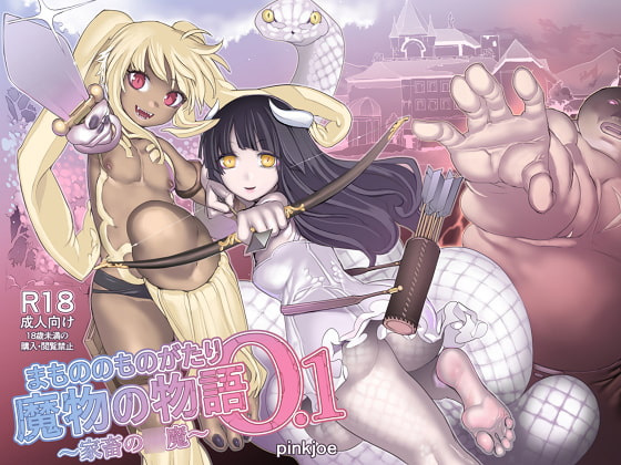 RJ271515 img main - 魔物の物語0.1～家畜の○魔～