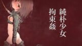 RJ271636 img main 160x90 - 純朴少女拘束姦