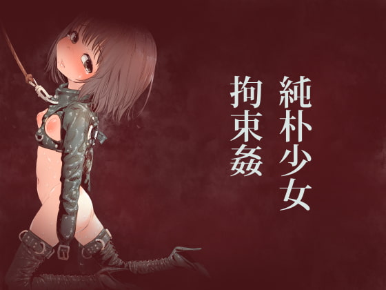 RJ271636 img main - 純朴少女拘束姦