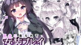 RJ271760 img main 160x90 - 百合に告られて女装プレイさせられる話
