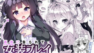 RJ271760 img main 320x180 - 百合に告られて女装プレイさせられる話