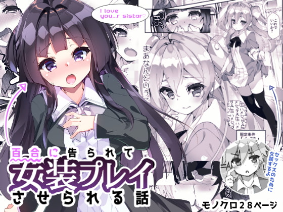 RJ271760 img main - 百合に告られて女装プレイさせられる話