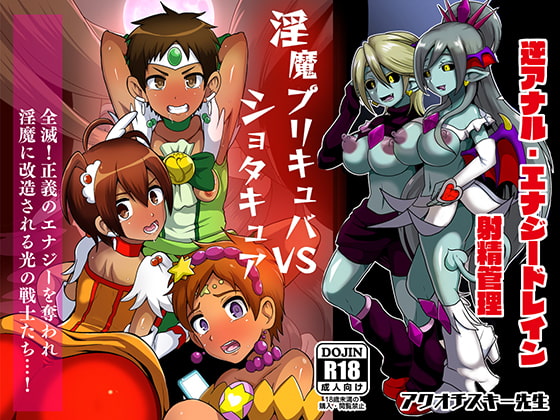 RJ271826 img main - 淫魔プリキュバVSショタキュア