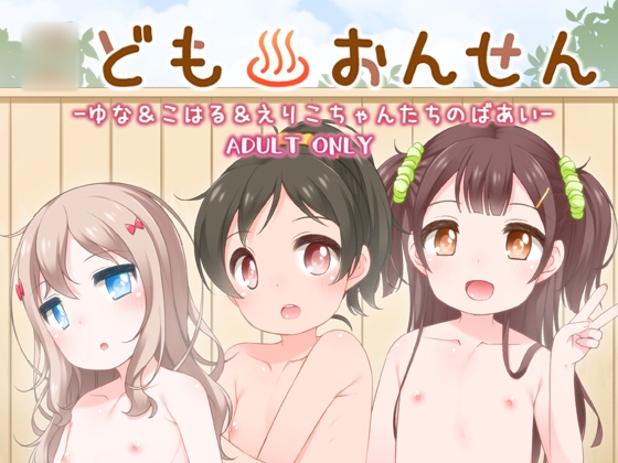 RJ272280 img main - ○どもおんせん -ゆな&こはる&えりこちゃんのばあい-