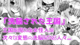 RJ272439 img main 160x90 - 洗脳された王国