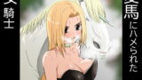 RJ272730 img main 160x90 - 愛馬にハメられた女騎士