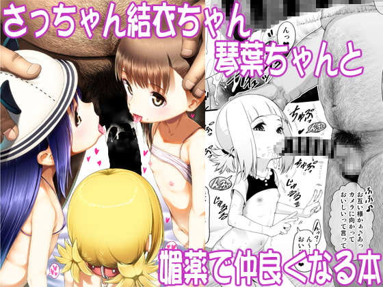RJ273098 img main - さっちゃん結衣ちゃん琴葉ちゃんと媚薬で仲良くなる本