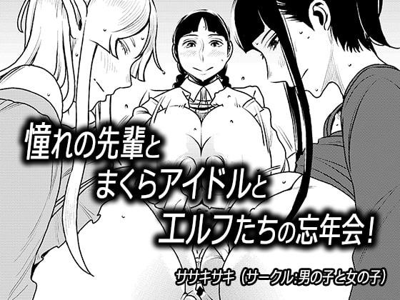 RJ273516 img main - 憧れの先輩とまくらアイドルとエルフたちの忘年会!