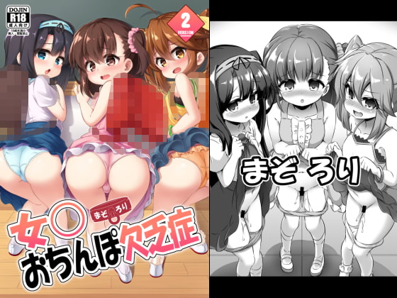 RJ273566 img main - まぞろり2「女○おちんぽ欠乏症」