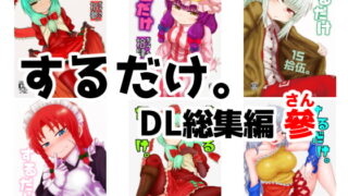 RJ273811 img main 320x180 - するだけ。DL総集編 參