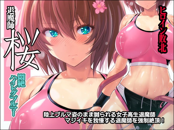 RJ273852 img main - 退魔師 桜 ～悶絶ハイレグブルマー～