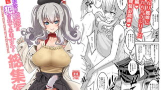 RJ273858 img main 320x180 - 提督さん ふたなり艦娘に犯されてみます?総集編