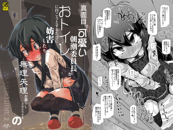 RJ273939 img main - 真面目で可愛い朝潮委員長がおトイレに行こうとするたびに妨害したり無理矢理お漏らしさせたりするの