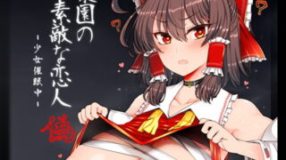 RJ273957 img main 320x180 - 楽園の素敵な恋人 偽―少女催○中―
