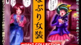 RJ274078 img main 160x90 - なぶり女装 milda7COLLECTION