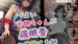 RJ274575 img main 160x90 - つよいお姉ちゃんが催○香に抵抗する話