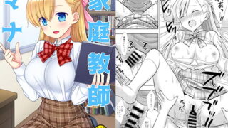 RJ274828 img main 320x180 - 家庭教師マナ