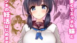 RJ274854 img main 160x90 - 正妻力の高い7つ下の妹と既成事実をつくる本