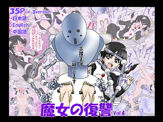 RJ274977 img main - 魔女の復讐Vol.4