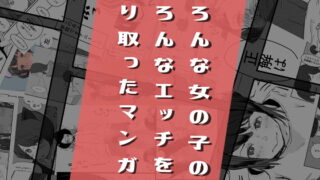 RJ275118 img main 320x180 - いろんな女の子のいろんなエッチを切り取ったマンガ01