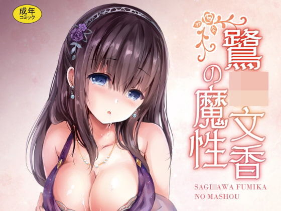 RJ275138 img main - 鷺○文香の魔性