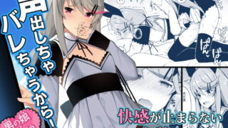 RJ275426 img main 320x180 - 声出しちゃバレちゃうから!
