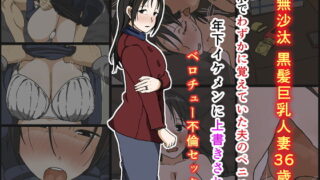 RJ275565 img main 320x180 - ご無沙汰黒髪巨乳人妻36歳が膣内でわずかに覚えていた夫のペニスを年下イケメンに上書きされるベロチュー不倫セックス