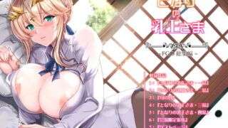RJ275585 img main 320x180 - となりの乳王さま・メモリーズvol. 1
