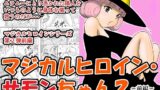 RJ275589 img main 160x90 - マジカルヒロイン・サモンちゃん2～前編～