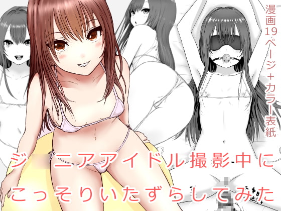 RJ276008 img main - ジ○ニアアイドル撮影中にこっそりいたずらしてみた本