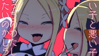 RJ276092 img main 320x180 - 良い子と悪い子どっちのわたしとシたいのかしら