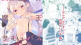 RJ276181 img main 160x90 - 異世界×魔王×サキュバス