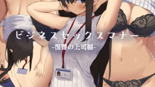 RJ276406 img main 320x180 - ビジネスセックスマナー復讐の上司編