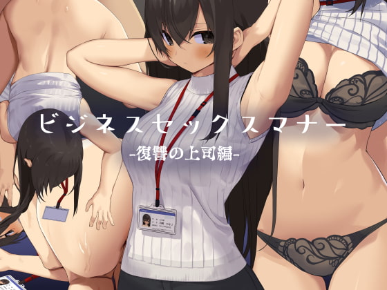 RJ276406 img main - ビジネスセックスマナー復讐の上司編