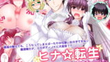 RJ276473 img main 160x90 - ヒナ☆転生～最強騎士と巫女エルフのエクスチェンジ!!～