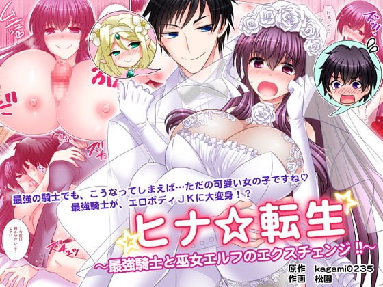 RJ276473 img main - ヒナ☆転生～最強騎士と巫女エルフのエクスチェンジ!!～