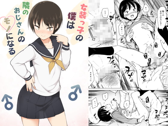 RJ276593 img main - 女装っ子の僕は隣のおじさんのモノになる