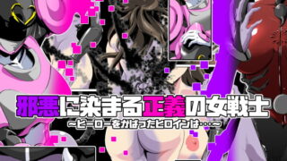 RJ276731 img main 320x180 - 邪悪に染まる正義の女戦士〜ヒーローをかばったヒロインは・・・〜