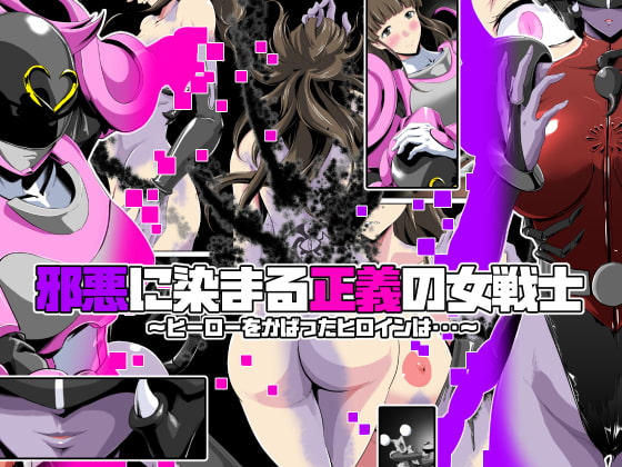 RJ276731 img main - 邪悪に染まる正義の女戦士〜ヒーローをかばったヒロインは・・・〜