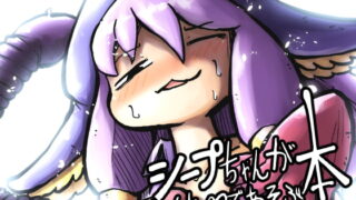 RJ276820 img main 320x180 - シープちゃんがおもちゃであそぶ本