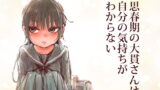RJ276940 img main 160x90 - 思春期の大貫さんは自分の気持ちがわからない