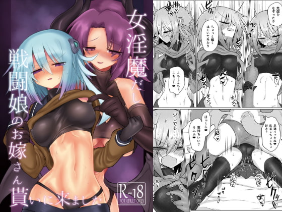 RJ277536 img main - 女淫魔だし戦闘娘のお嫁さん貰いに来ました