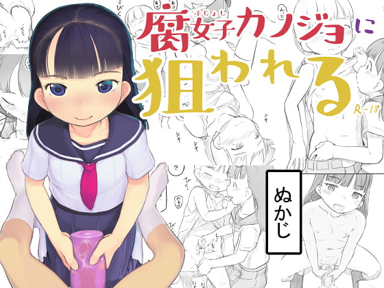 RJ277572 img main - 腐女子カノジョに狙われる