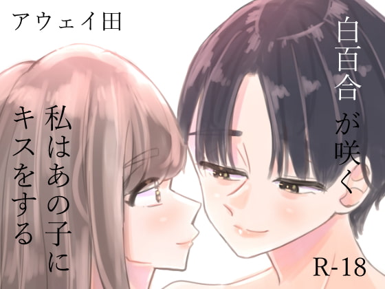RJ277589 img main - 白百合が咲く、私はあの子にキスをする