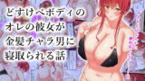 RJ277690 img main 160x90 - どすけべボディのオレの彼女が金髪チャラ男に寝取られる話