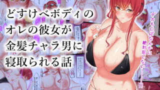 RJ277690 img main 320x180 - どすけべボディのオレの彼女が金髪チャラ男に寝取られる話