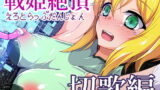 RJ277846 img main 160x90 - 戦姫絶頂エロトラップダンジョン切歌編