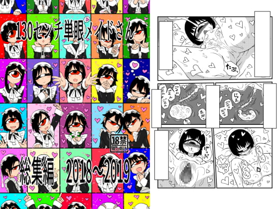 RJ277870 img main - 130センチ単眼メイドさん総集編2018～2019