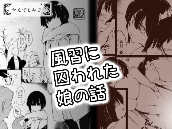RJ277970 img main - 風習に囚われた娘の話