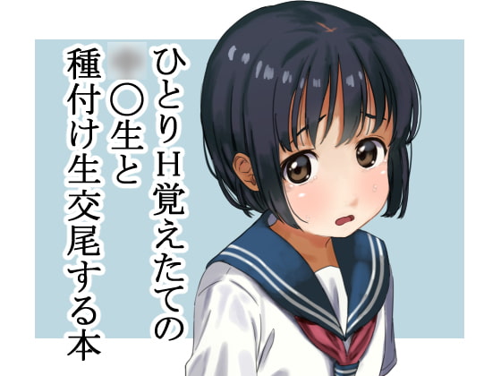 RJ278060 img main - ひとりH覚えたての〇〇生と種付け生交尾する本